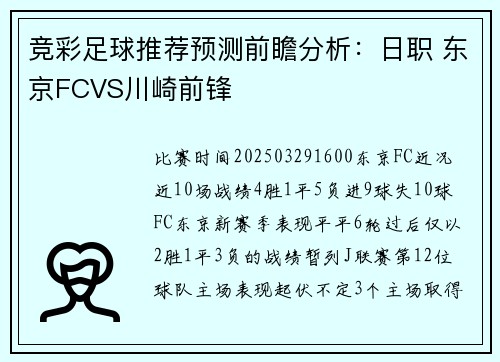 竞彩足球推荐预测前瞻分析:日职 东京FCVS川崎前锋