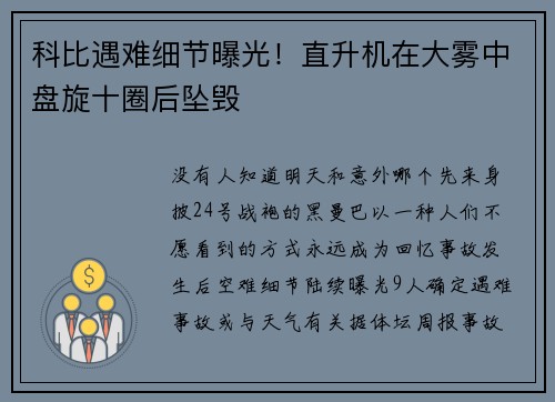 科比遇难细节曝光!直升机在大雾中盘旋十圈后坠毁