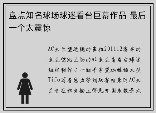 盘点知名球场球迷看台巨幕作品 最后一个太震惊