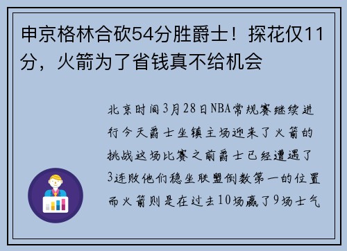 申京格林合砍54分胜爵士!探花仅11分,火箭为了省钱真不给机会
