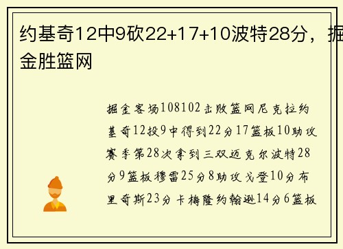 约基奇12中9砍22+17+10波特28分,掘金胜篮网