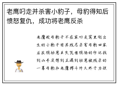 老鹰叼走并杀害小豹子,母豹得知后愤怒复仇,成功将老鹰反杀