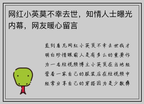 网红小英莫不幸去世,知情人士曝光内幕,网友暖心留言