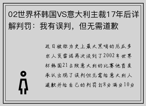 02世界杯韩国VS意大利主裁17年后详解判罚:我有误判,但无需道歉