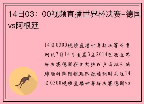 14日03:00视频直播世界杯决赛-德国vs阿根廷