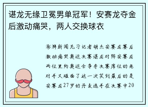 谌龙无缘卫冕男单冠军!安赛龙夺金后激动痛哭,两人交换球衣