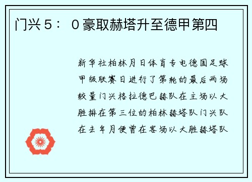 门兴5:0豪取赫塔升至德甲第四