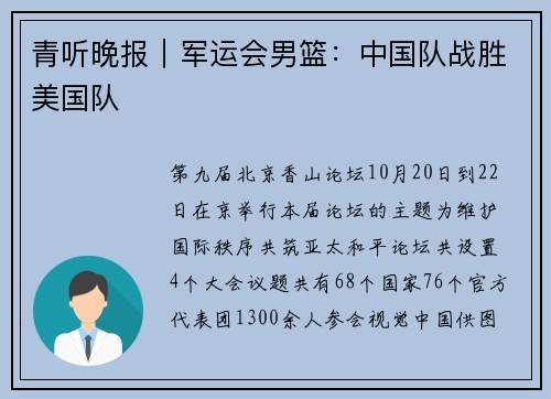 青听晚报|军运会男篮:中国队战胜美国队