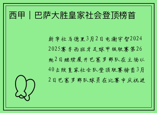 西甲|巴萨大胜皇家社会登顶榜首