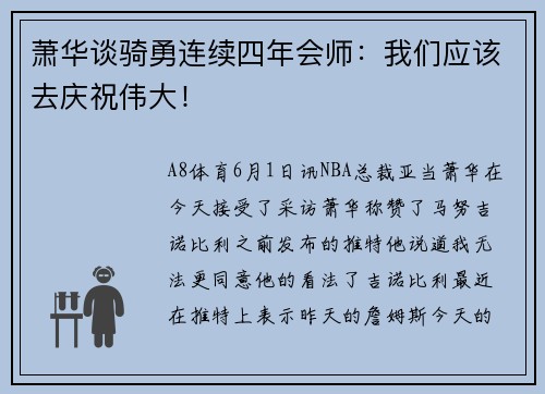 萧华谈骑勇连续四年会师:我们应该去庆祝伟大!