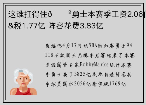 这谁扛得住😲勇士本赛季工资2.06亿&税1.77亿 阵容花费3.83亿