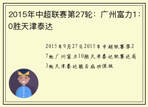 2015年中超联赛第27轮:广州富力1:0胜天津泰达