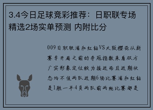 3.4今日足球竞彩推荐:日职联专场 精选2场实单预测 内附比分