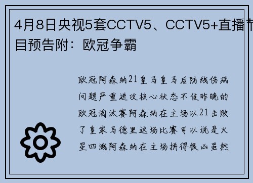4月8日央视5套CCTV5、CCTV5+直播节目预告附:欧冠争霸