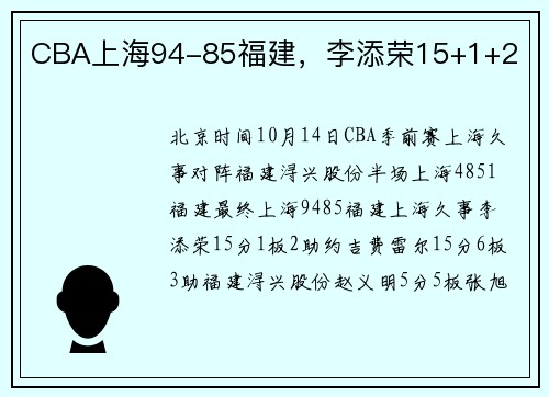 CBA上海94-85福建,李添荣15+1+2