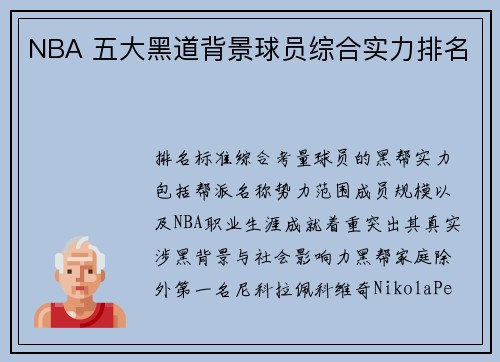 NBA 五大黑道背景球员综合实力排名