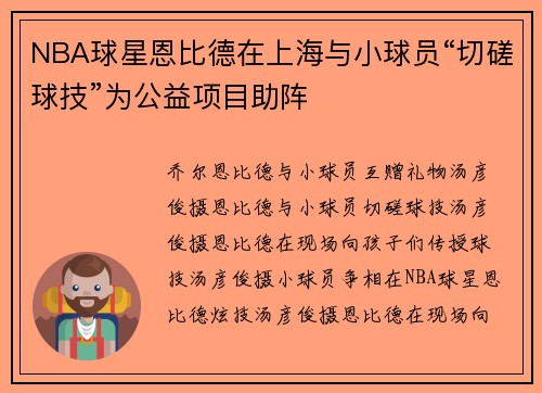 NBA球星恩比德在上海与小球员“切磋球技”为公益项目助阵