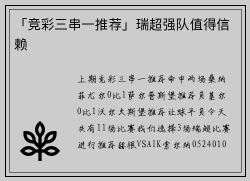 「竞彩三串一推荐」瑞超强队值得信赖