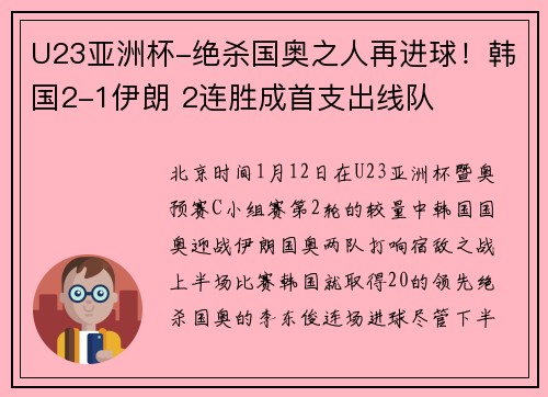 U23亚洲杯-绝杀国奥之人再进球!韩国2-1伊朗 2连胜成首支出线队