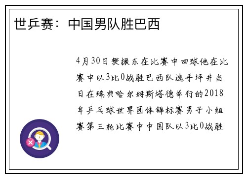 世乒赛:中国男队胜巴西