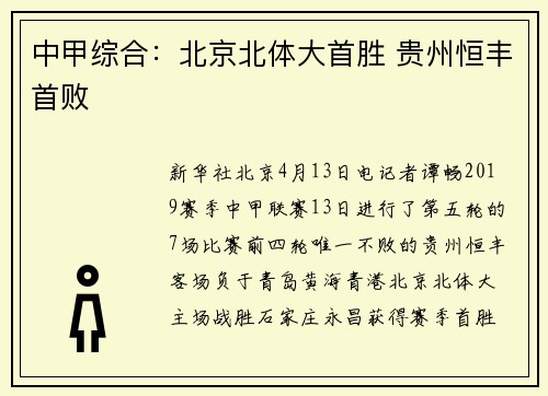 中甲综合:北京北体大首胜 贵州恒丰首败