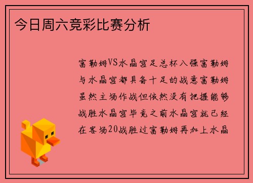 今日周六竞彩比赛分析