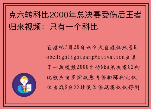 克六转科比2000年总决赛受伤后王者归来视频:只有一个科比