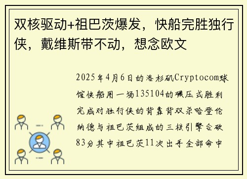 双核驱动+祖巴茨爆发,快船完胜独行侠,戴维斯带不动,想念欧文