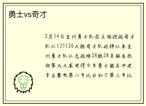 勇士vs奇才
