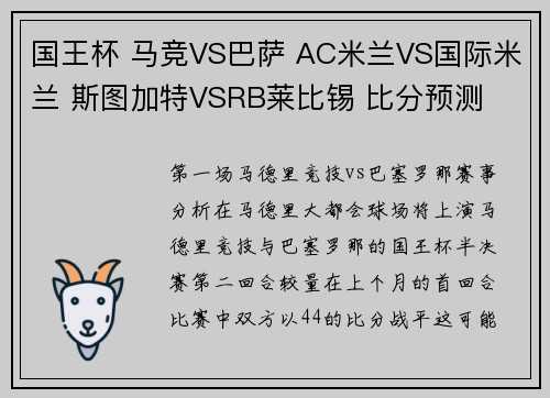 国王杯 马竞VS巴萨 AC米兰VS国际米兰 斯图加特VSRB莱比锡 比分预测