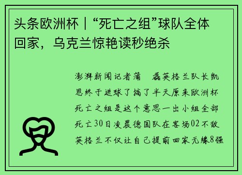 头条欧洲杯|“死亡之组”球队全体回家,乌克兰惊艳读秒绝杀
