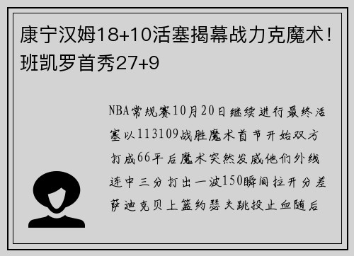 康宁汉姆18+10活塞揭幕战力克魔术！班凯罗首秀27+9