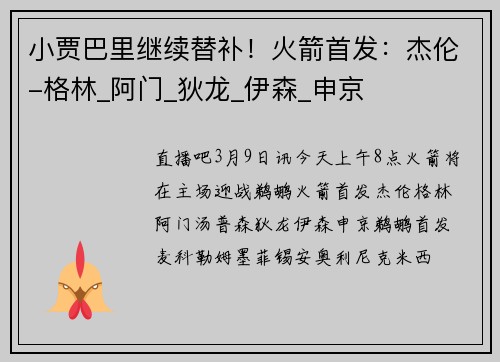 小贾巴里继续替补!火箭首发:杰伦-格林_阿门_狄龙_伊森_申京