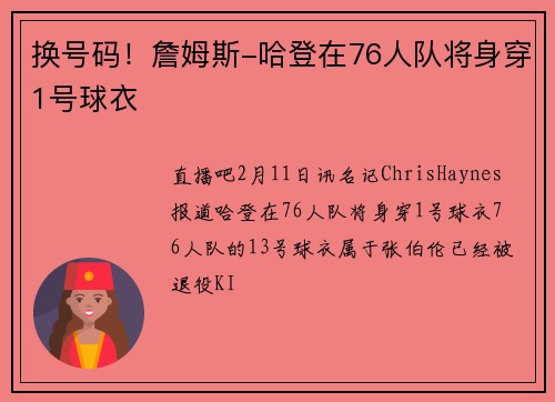 换号码!詹姆斯-哈登在76人队将身穿1号球衣