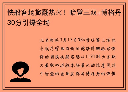 快船客场掀翻热火!哈登三双+博格丹30分引爆全场