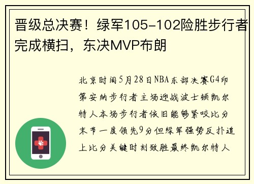 晋级总决赛!绿军105-102险胜步行者完成横扫,东决MVP布朗