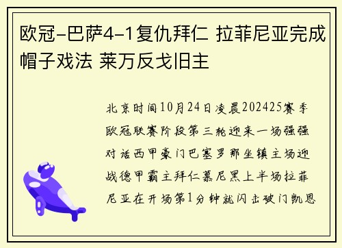 欧冠-巴萨4-1复仇拜仁 拉菲尼亚完成帽子戏法 莱万反戈旧主