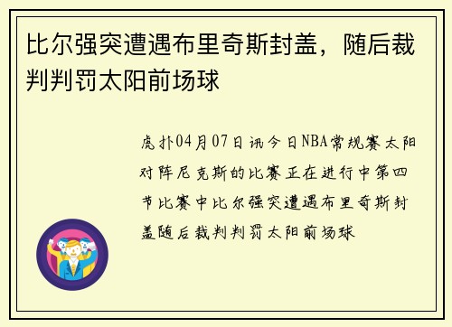 比尔强突遭遇布里奇斯封盖,随后裁判判罚太阳前场球