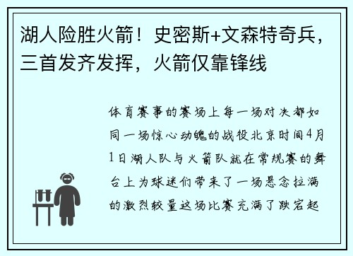 湖人险胜火箭!史密斯+文森特奇兵,三首发齐发挥,火箭仅靠锋线