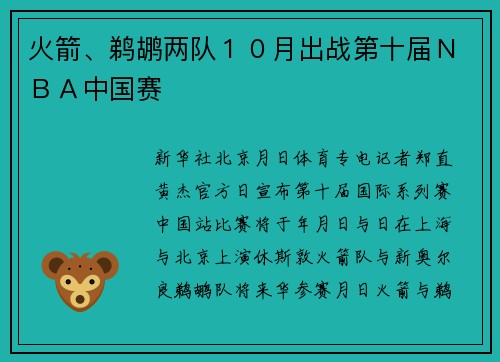 火箭、鹈鹕两队１０月出战第十届ＮＢＡ中国赛