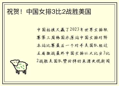 祝贺！中国女排3比2战胜美国