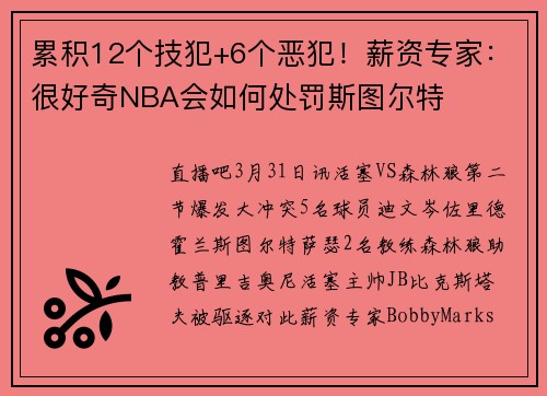 累积12个技犯+6个恶犯!薪资专家:很好奇NBA会如何处罚斯图尔特