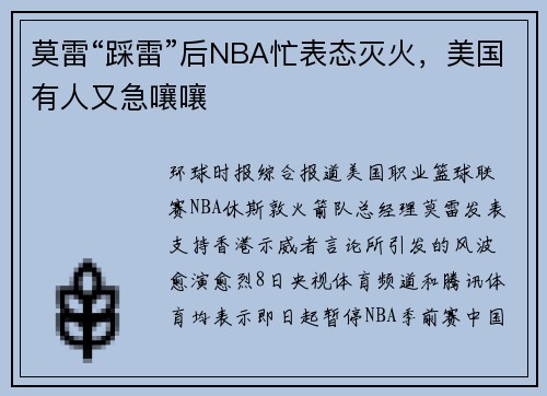 莫雷“踩雷”后NBA忙表态灭火,美国有人又急嚷嚷