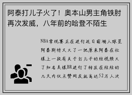 阿泰打儿子火了!奥本山男主角铁肘再次发威,八年前的哈登不陌生