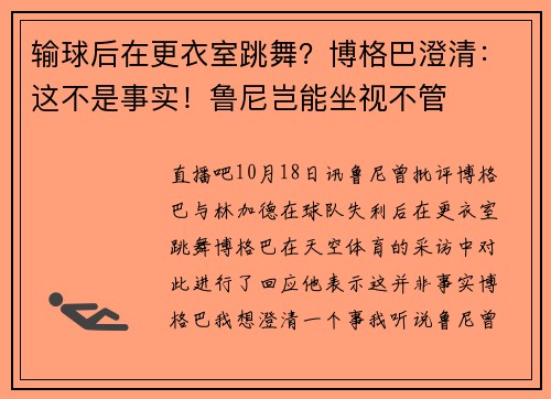 输球后在更衣室跳舞？博格巴澄清：这不是事实！鲁尼岂能坐视不管