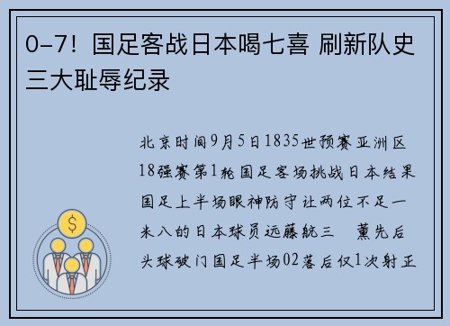 0-7！国足客战日本喝七喜 刷新队史三大耻辱纪录