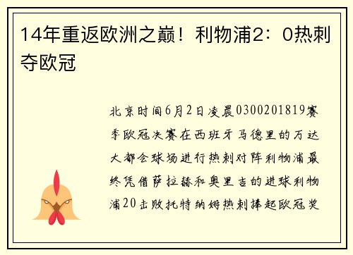 14年重返欧洲之巅！利物浦2：0热刺夺欧冠
