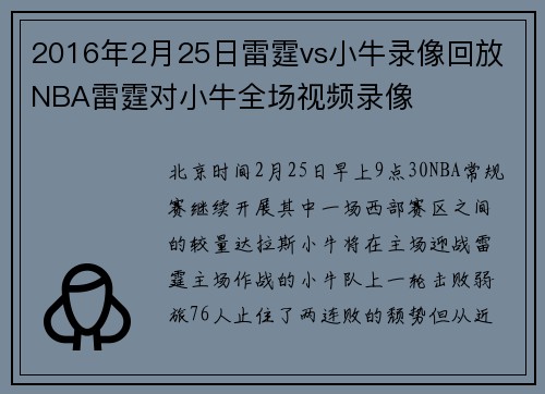 2016年2月25日雷霆vs小牛录像回放 NBA雷霆对小牛全场视频录像