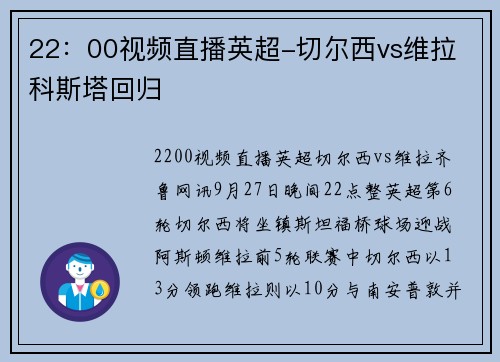 22：00视频直播英超-切尔西vs维拉 科斯塔回归