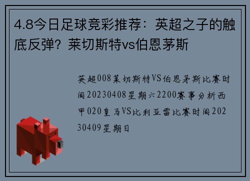 4.8今日足球竞彩推荐:英超之子的触底反弹?莱切斯特vs伯恩茅斯